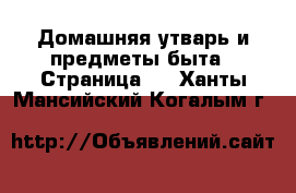  Домашняя утварь и предметы быта - Страница 2 . Ханты-Мансийский,Когалым г.